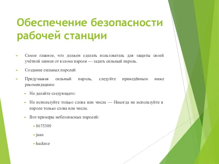 Обеспечение безопасности рабочей станции Самое главное, что должен сделать пользователь для защиты