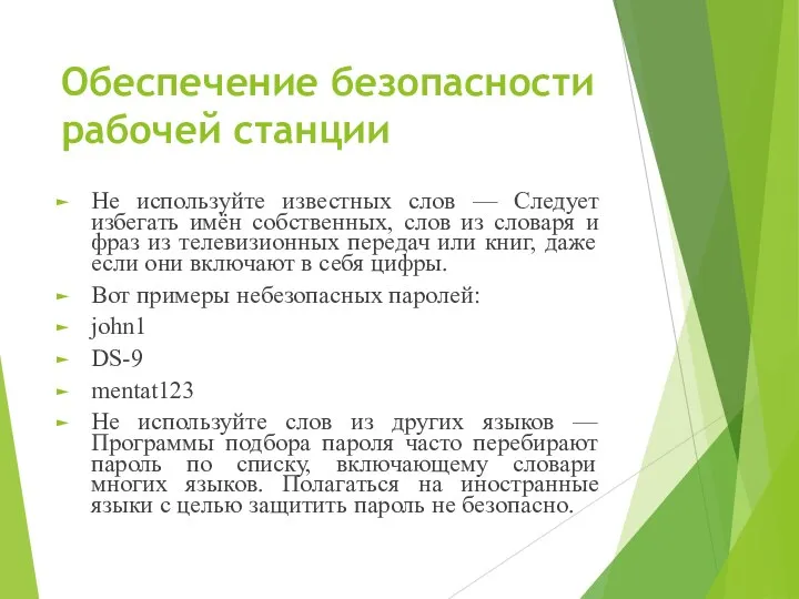 Обеспечение безопасности рабочей станции Не используйте известных слов — Следует избегать имён