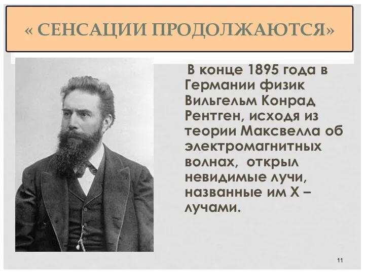 « СЕНСАЦИИ ПРОДОЛЖАЮТСЯ» В конце 1895 года в Германии физик Вильгельм Конрад