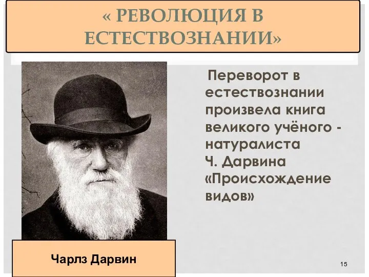 « РЕВОЛЮЦИЯ В ЕСТЕСТВОЗНАНИИ» Переворот в естествознании произвела книга великого учёного -