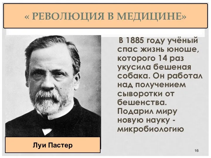 « РЕВОЛЮЦИЯ В МЕДИЦИНЕ» В 1885 году учёный спас жизнь юноше, которого