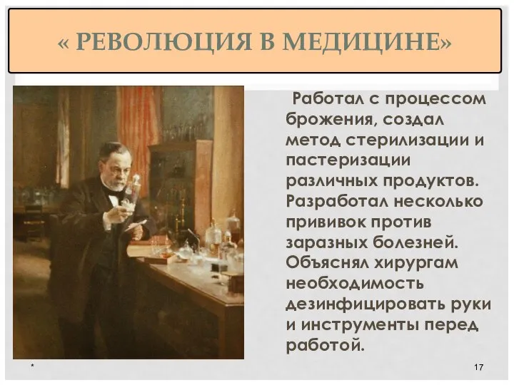 « РЕВОЛЮЦИЯ В МЕДИЦИНЕ» Работал с процессом брожения, создал метод стерилизации и