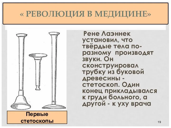 « РЕВОЛЮЦИЯ В МЕДИЦИНЕ» Рене Лаэннек установил, что твёрдые тела по-разному производят