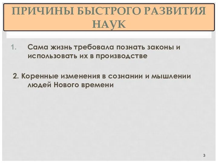 ПРИЧИНЫ БЫСТРОГО РАЗВИТИЯ НАУК Сама жизнь требовала познать законы и использовать их