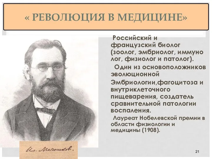 « РЕВОЛЮЦИЯ В МЕДИЦИНЕ» Российский и французский биолог (зоолог, эмбриолог, иммунолог, физиолог