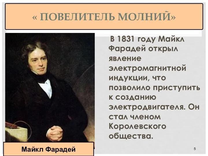« ПОВЕЛИТЕЛЬ МОЛНИЙ» В 1831 году Майкл Фарадей открыл явление электромагнитной индукции,