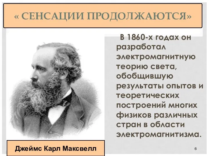 « СЕНСАЦИИ ПРОДОЛЖАЮТСЯ» В 1860-х годах он разработал электромагнитную теорию света, обобщившую