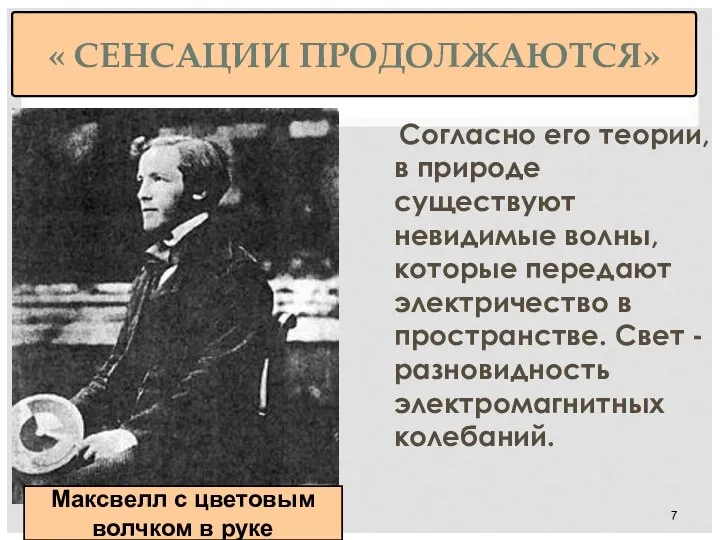 « СЕНСАЦИИ ПРОДОЛЖАЮТСЯ» Согласно его теории, в природе существуют невидимые волны, которые