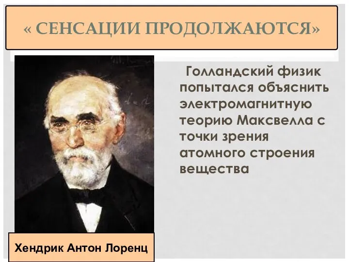 « СЕНСАЦИИ ПРОДОЛЖАЮТСЯ» Голландский физик попытался объяснить электромагнитную теорию Максвелла с точки