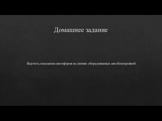 Домашнее задание Выучить показания светофоров на линиях оборудованных автоблокировкой