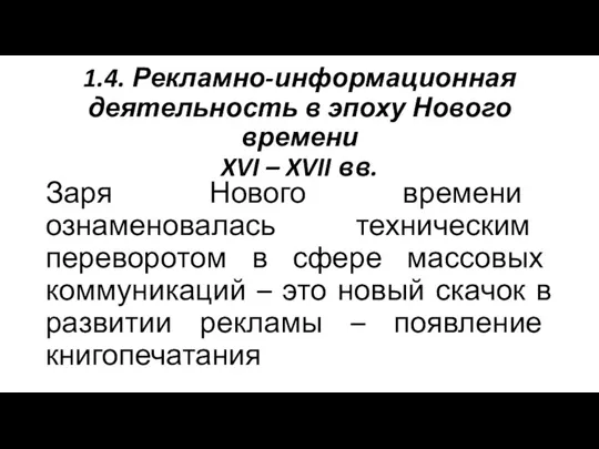 1.4. Рекламно-информационная деятельность в эпоху Нового времени XVI – XVII вв. Заря