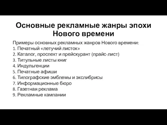 Основные рекламные жанры эпохи Нового времени Примеры основных рекламных жанров Нового времени: