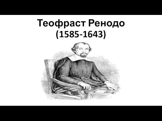 Теофраст Ренодо (1585-1643)