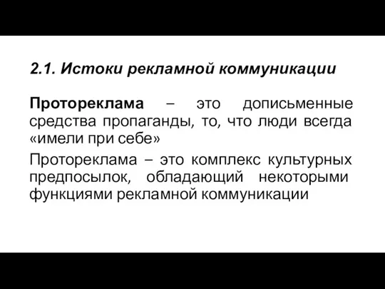 2.1. Истоки рекламной коммуникации Протореклама – это дописьменные средства пропаганды, то, что