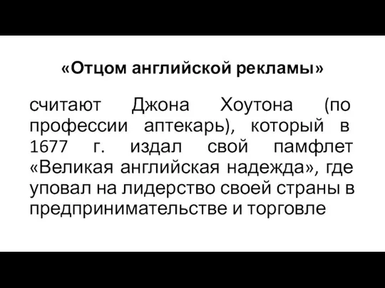 «Отцом английской рекламы» считают Джона Хоутона (по профессии аптекарь), который в 1677