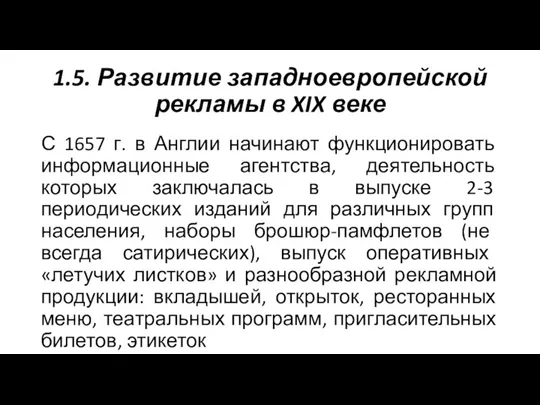 1.5. Развитие западноевропейской рекламы в XIX веке С 1657 г. в Англии