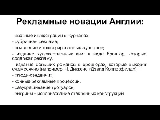 Рекламные новации Англии: - цветные иллюстрации в журналах; - рубричная реклама; -