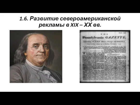 1.6. Развитие североамериканской рекламы в XIX – ХХ вв.