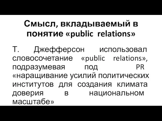 Смысл, вкладываемый в понятие «public relations» Т. Джефферсон использовал словосочетание «public relations»,