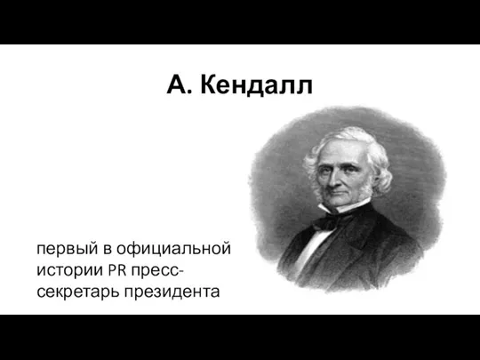 А. Кендалл первый в официальной истории PR пресс-секретарь президента