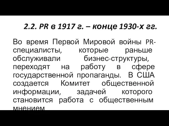 2.2. PR в 1917 г. – конце 1930-х гг. Во время Первой