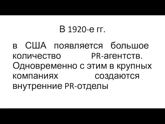 В 1920-е гг. в США появляется большое количество PR-агентств. Одновременно с этим