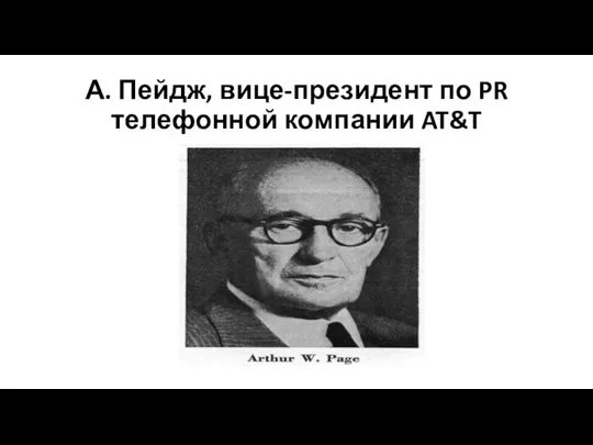 А. Пейдж, вице-президент по PR телефонной компании AT&T