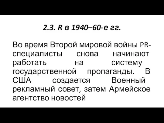 2.3. R в 1940–60-е гг. Во время Второй мировой войны PR-специалисты снова