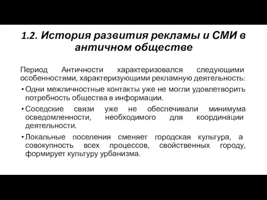 1.2. История развития рекламы и СМИ в античном обществе Период Античности характеризовался