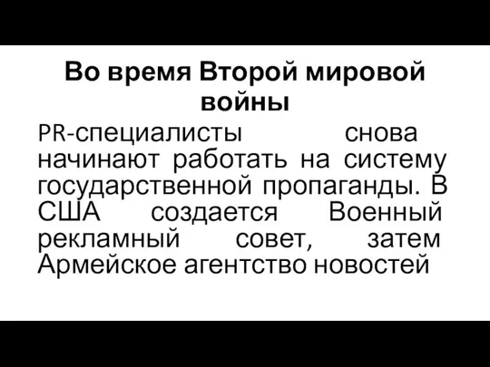 Во время Второй мировой войны PR-специалисты снова начинают работать на систему государственной