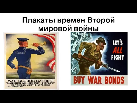 Плакаты времен Второй мировой войны