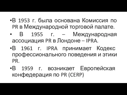 В 1953 г. была основана Комиссия по PR в Международной торговой палате.