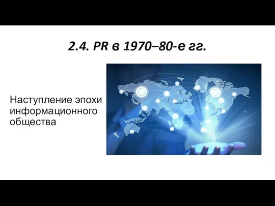 2.4. PR в 1970–80-е гг. Наступление эпохи информационного общества