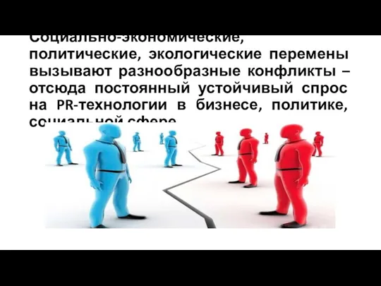 Социально-экономические, политические, экологические перемены вызывают разнообразные конфликты – отсюда постоянный устойчивый спрос