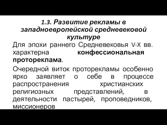 1.3. Развитие рекламы в западноевропейской средневековой культуре Для эпохи раннего Средневековья V-X