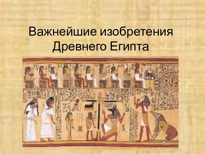 Важнейшие достижения древнего Египта