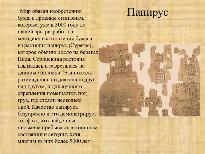 Папирус Мир обязан изобретению бумаги древним египтянам, которые, уже в 3000 году