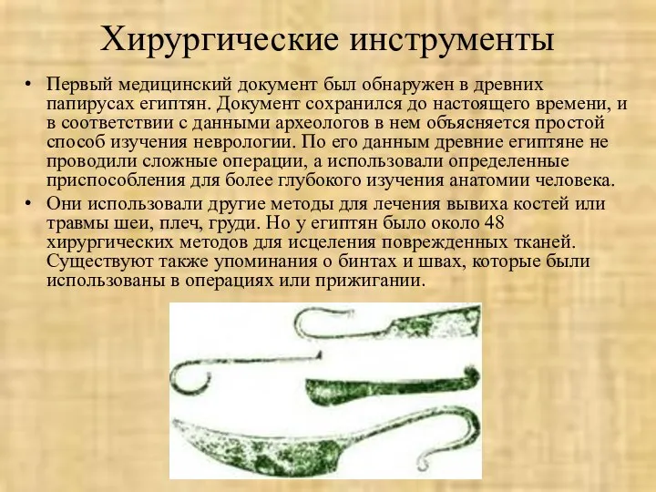 Хирургические инструменты Первый медицинский документ был обнаружен в древних папирусах египтян. Документ