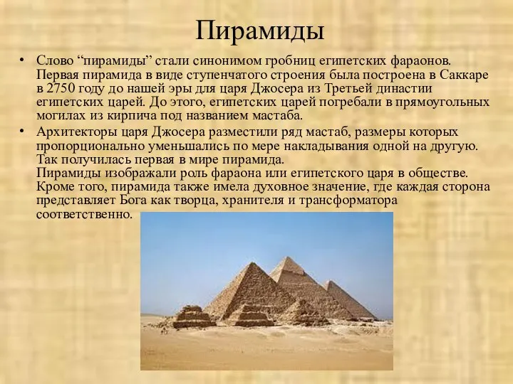 Пирамиды Слово “пирамиды” стали синонимом гробниц египетских фараонов. Первая пирамида в виде