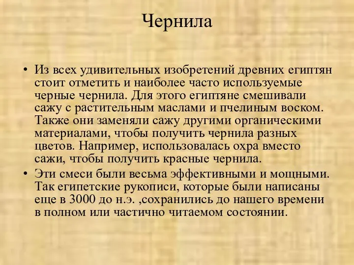 Чернила Из всех удивительных изобретений древних египтян стоит отметить и наиболее часто