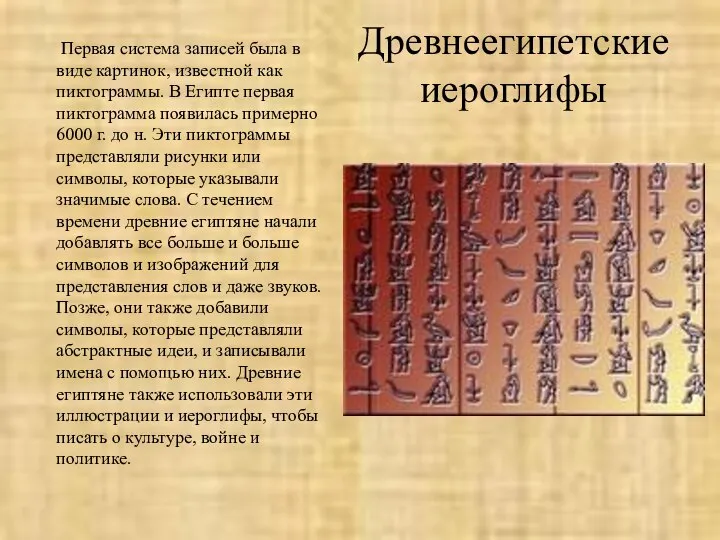 Древнеегипетские иероглифы Первая система записей была в виде картинок, известной как пиктограммы.