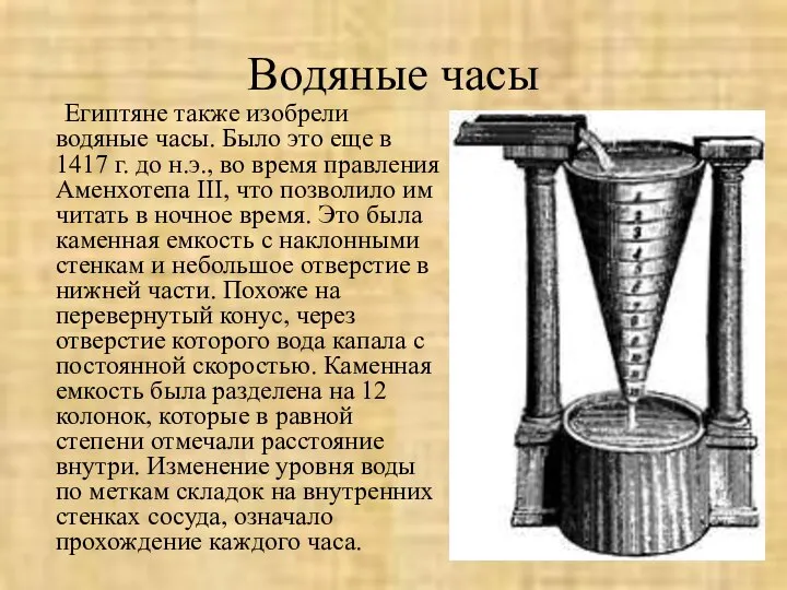 Водяные часы Египтяне также изобрели водяные часы. Было это еще в 1417