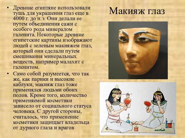 Макияж глаз Древние египтяне использовали тушь для украшения глаз еще в 4000
