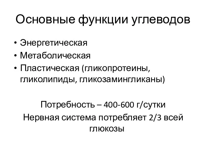 Основные функции углеводов Энергетическая Метаболическая Пластическая (гликопротеины, гликолипиды, гликозамингликаны) Потребность – 400-600