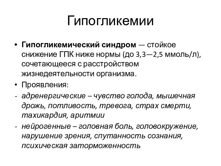 Гипогликемии Гипогликемический синдром — стойкое снижение ГПК ниже нормы (до 3,3—2,5 ммоль/л),