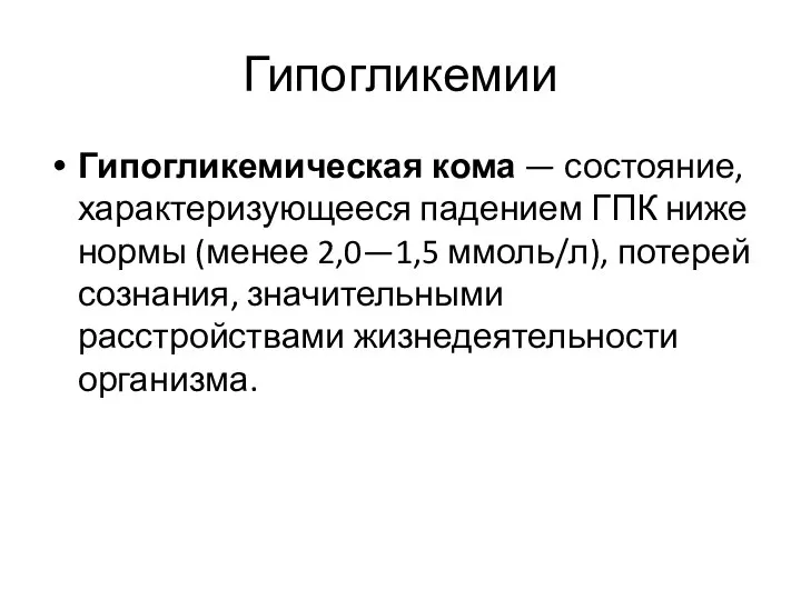 Гипогликемии Гипогликемическая кома — состояние, характеризующееся падением ГПК ниже нормы (менее 2,0—1,5