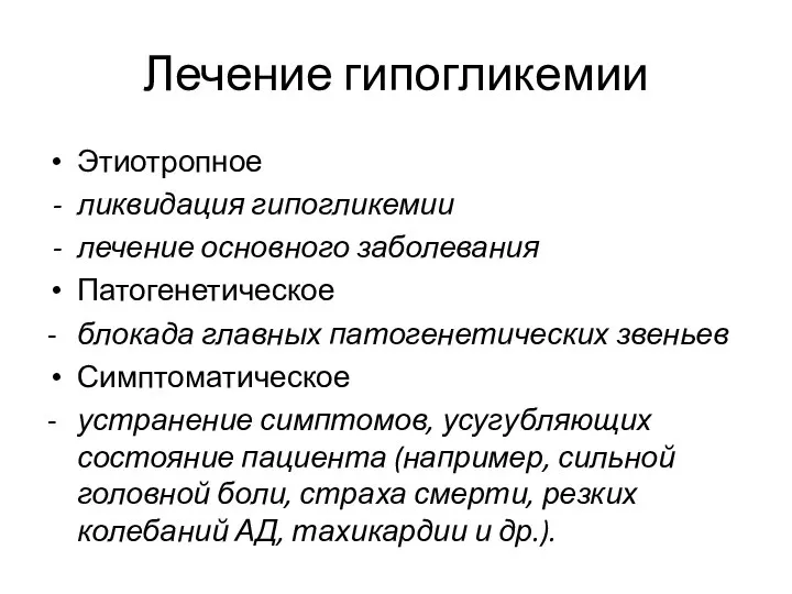 Лечение гипогликемии Этиотропное ликвидация гипогликемии лечение основного заболевания Патогенетическое - блокада главных