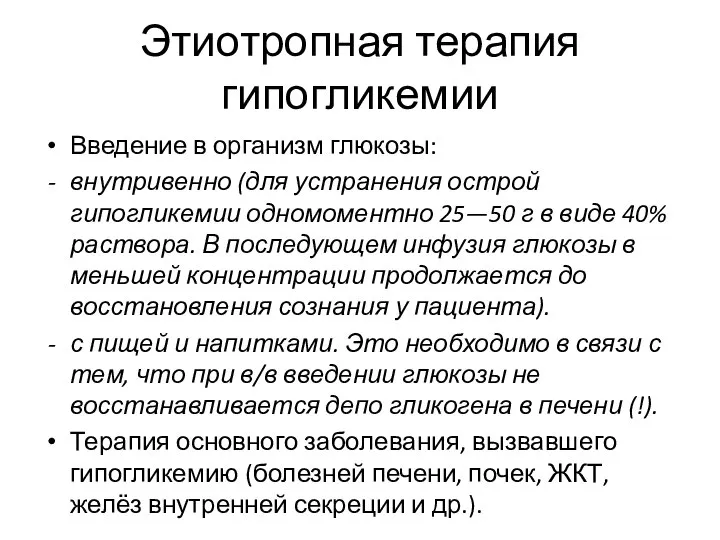 Этиотропная терапия гипогликемии Введение в организм глюкозы: внутривенно (для устранения острой гипогликемии