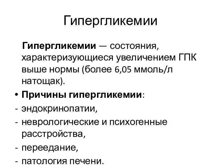 Гипергликемии Гипергликемии — состояния, характеризующиеся увеличением ГПК выше нормы (более 6,05 ммоль/л