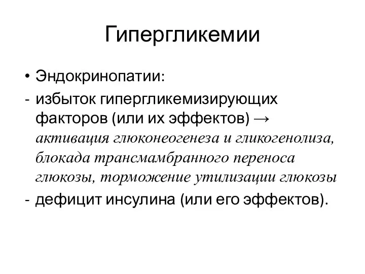 Гипергликемии Эндокринопатии: избыток гипергликемизирующих факторов (или их эффектов) → активация глюконеогенеза и